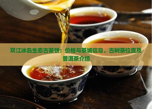 双江冰岛生态古茶饼