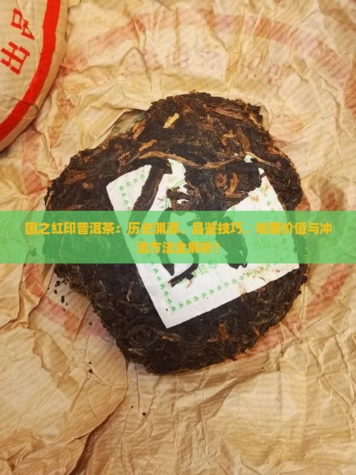 国之红印普洱茶