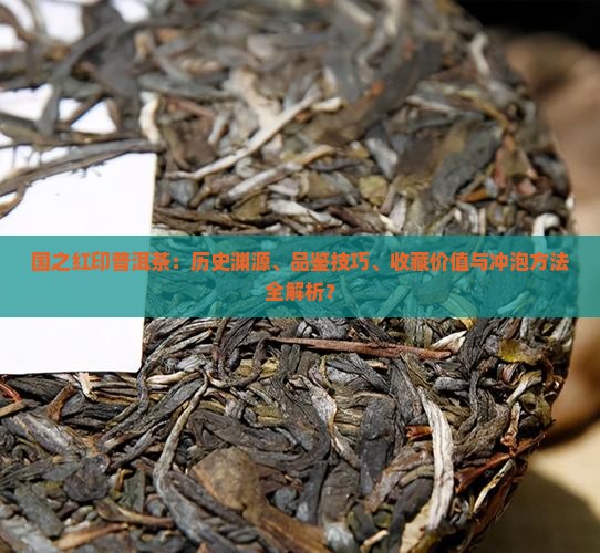 国之红印普洱茶
