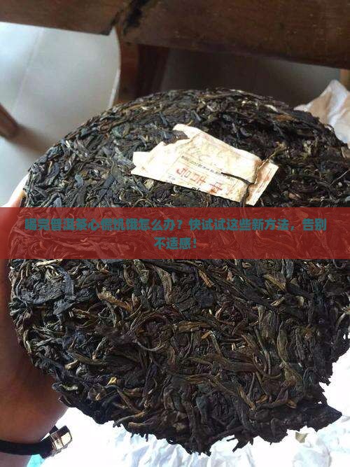 喝完普洱茶心慌饥饿