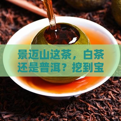 景迈山普洱茶白茶
