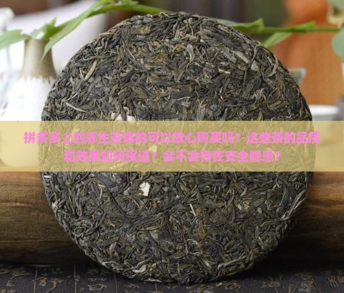 拼多多上的养生茶可以买吗