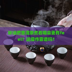 普洱茶煮水喝可以吗
