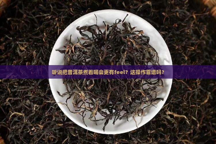 普洱茶煮水喝可以吗