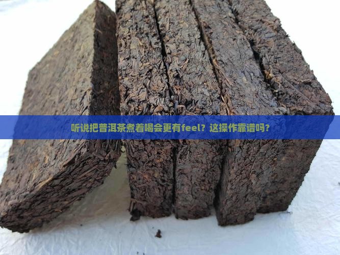 普洱茶煮水喝可以吗