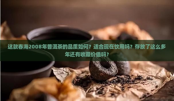 春海2008年普洱茶