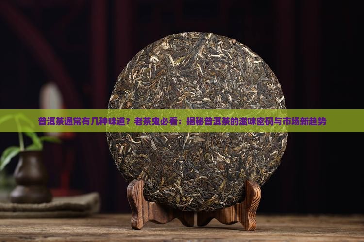普洱茶通常有几种味道