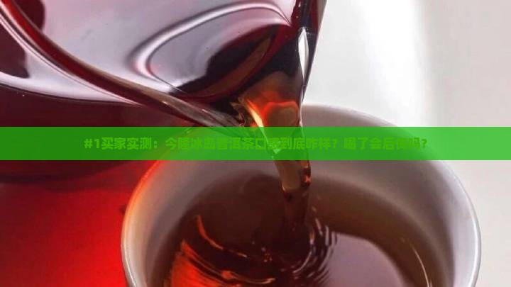 今隆冰岛普洱茶怎么样