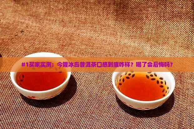 今隆冰岛普洱茶怎么样