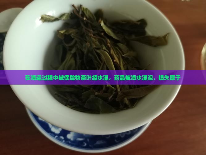 在海运过程中被保险物茶叶经水浸