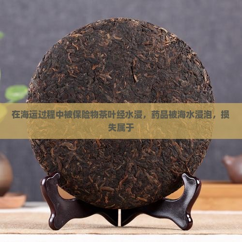 在海运过程中被保险物茶叶经水浸