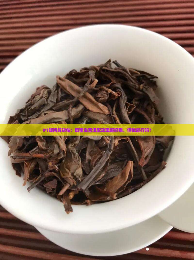 普洱可以和玫瑰花一起泡吗