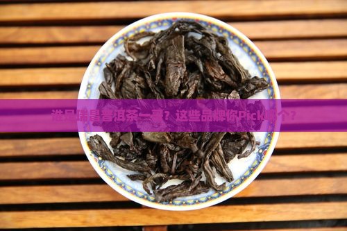 瑞昌普洱茶品牌排名