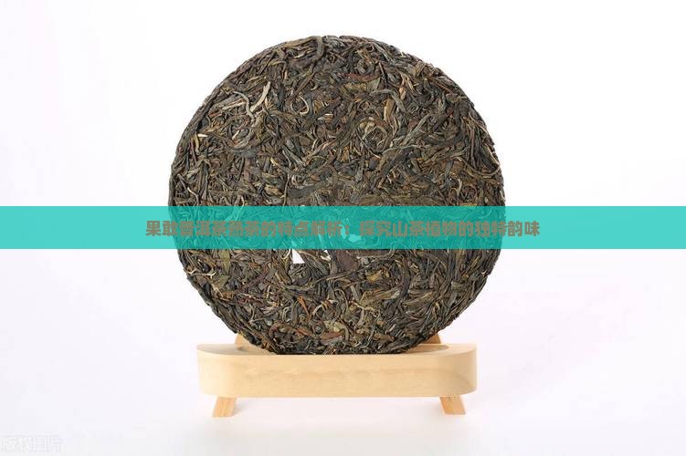 果敢普洱茶熟茶的特点