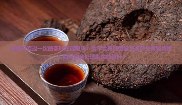 只泡过一次的茶叶隔夜还能喝吗