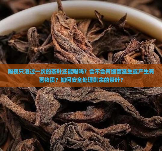 只泡过一次的茶叶隔夜还能喝吗
