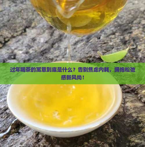 过年喝茶的寓意