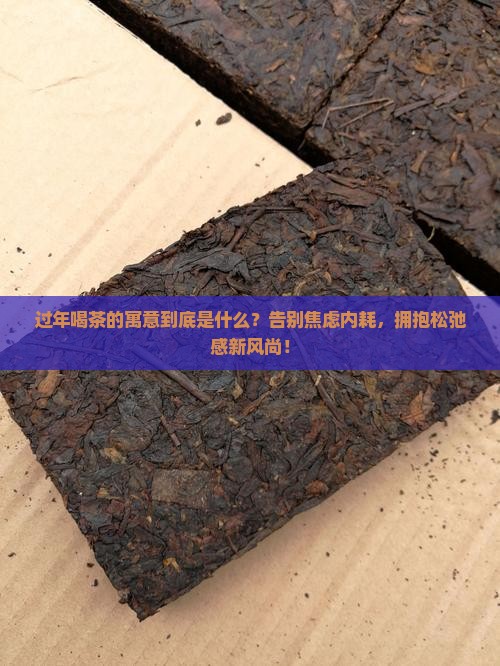 过年喝茶的寓意