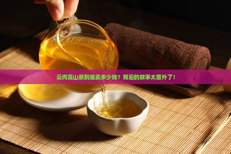 云肉高山茶价格