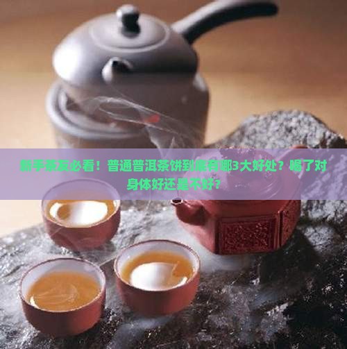普通普洱茶饼有什么好处
