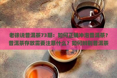 老徐说普洱茶73期 老徐说普洱茶73期