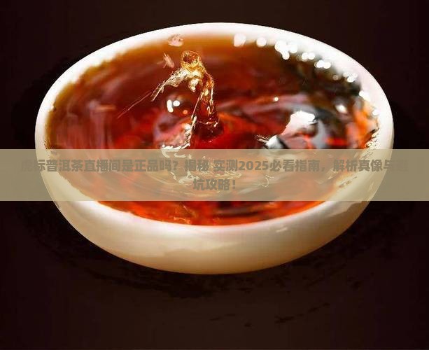 虎标普洱茶直播间是正品吗