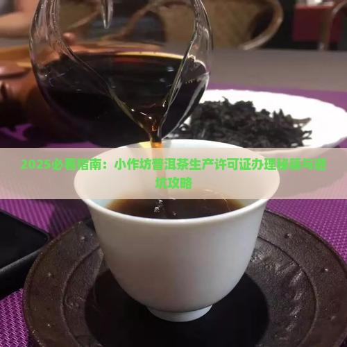 小作坊普洱茶生产许可证