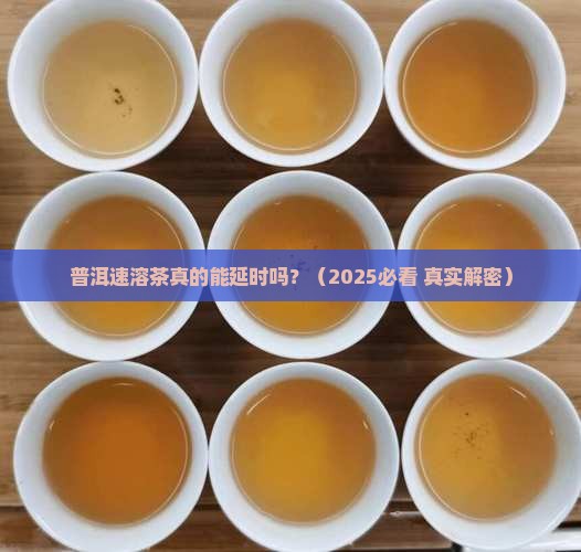 普洱速溶茶延时吗