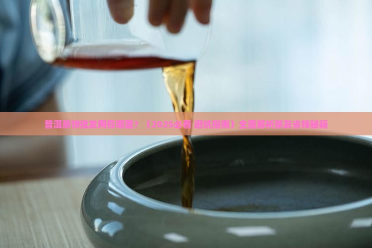普洱茶饼批发网在哪里