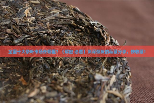 全国十大茶叶市场在哪些地方