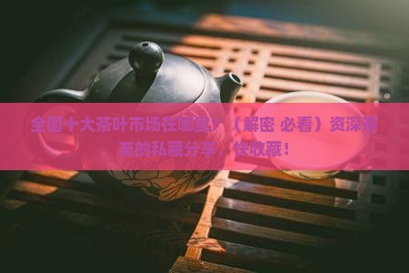 全国十大茶叶市场在哪些地方
