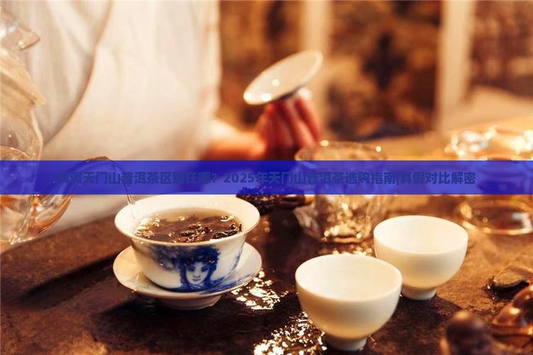 真假天门山普洱茶区别在哪