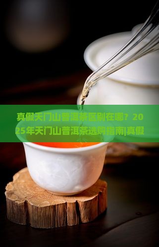 真假天门山普洱茶区别在哪