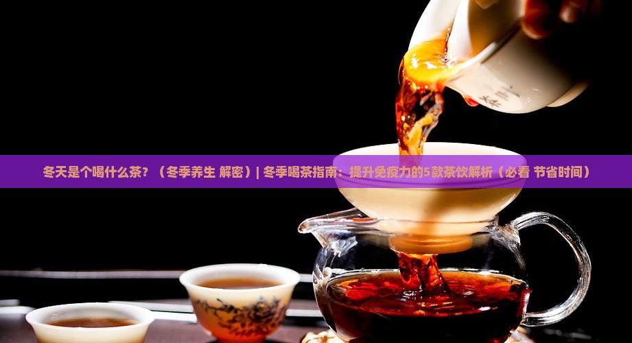 冬天是个喝什么茶