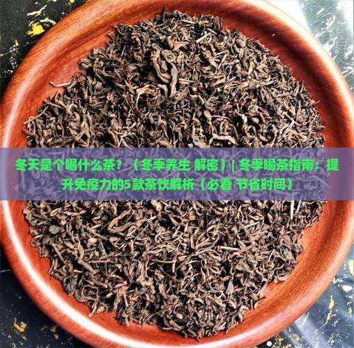 冬天是个喝什么茶