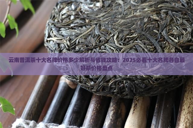 云南普洱茶十大名牌价格多少