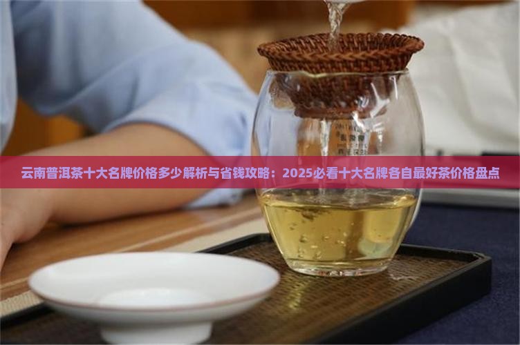云南普洱茶十大名牌价格多少