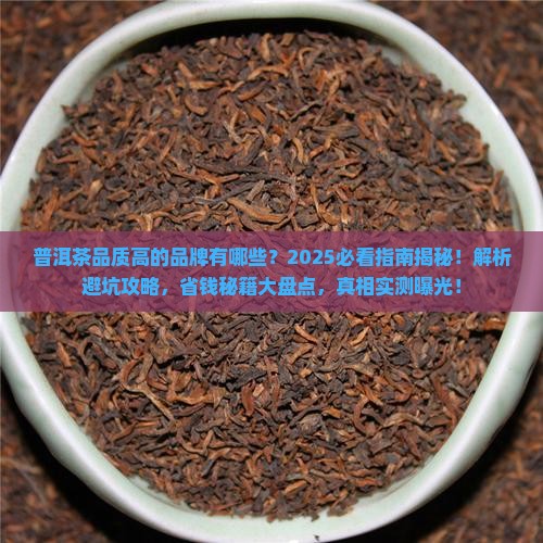 普洱茶品质高的品牌有