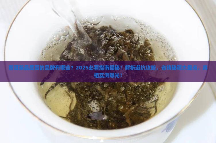 普洱茶品质高的品牌有