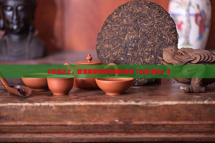 云滇之上普洱茶