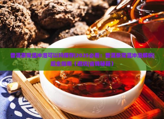 普洱茶常温冲泡可以吗保存