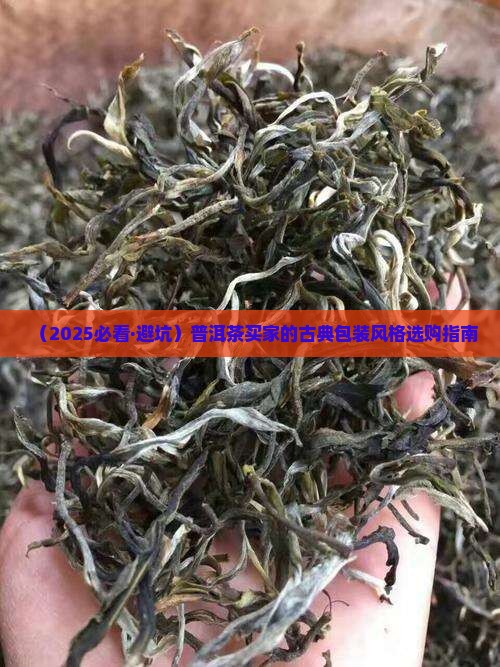 普洱茶古典风格包装
