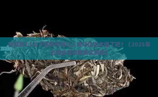 普洱茶2.5公斤茶砖是多少