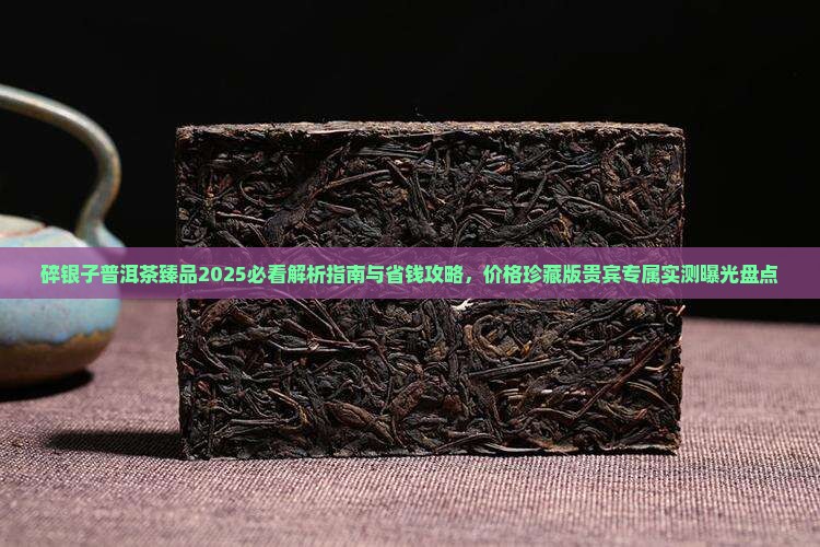 碎银子普洱茶臻品