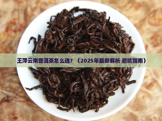 王萍云南普洱茶