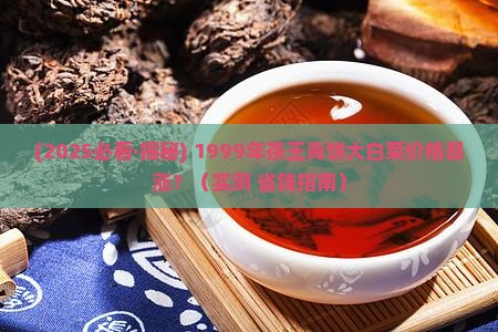 1999茶王青饼大白菜价格