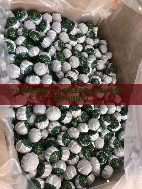 1999茶王青饼大白菜价格