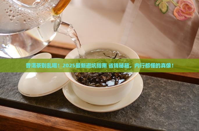 食用普洱茶禁忌