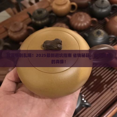 食用普洱茶禁忌