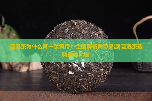 普洱茶为什么有一条黄带